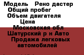  › Модель ­ Рено дастер  › Общий пробег ­ 70 000 › Объем двигателя ­ 2 › Цена ­ 570 000 - Московская обл., Шатурский р-н Авто » Продажа легковых автомобилей   
